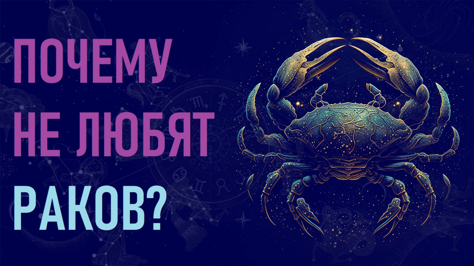 Почему не любят Раков? Шесть причин ненависти к знаку зодиака Рак. #гороскоп смотреть онлайн