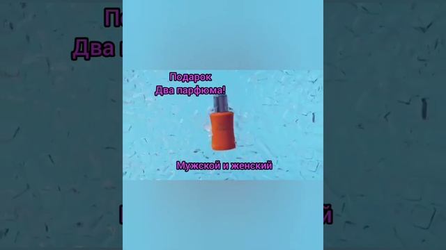 Парфюм в подарок! смотреть онлайн