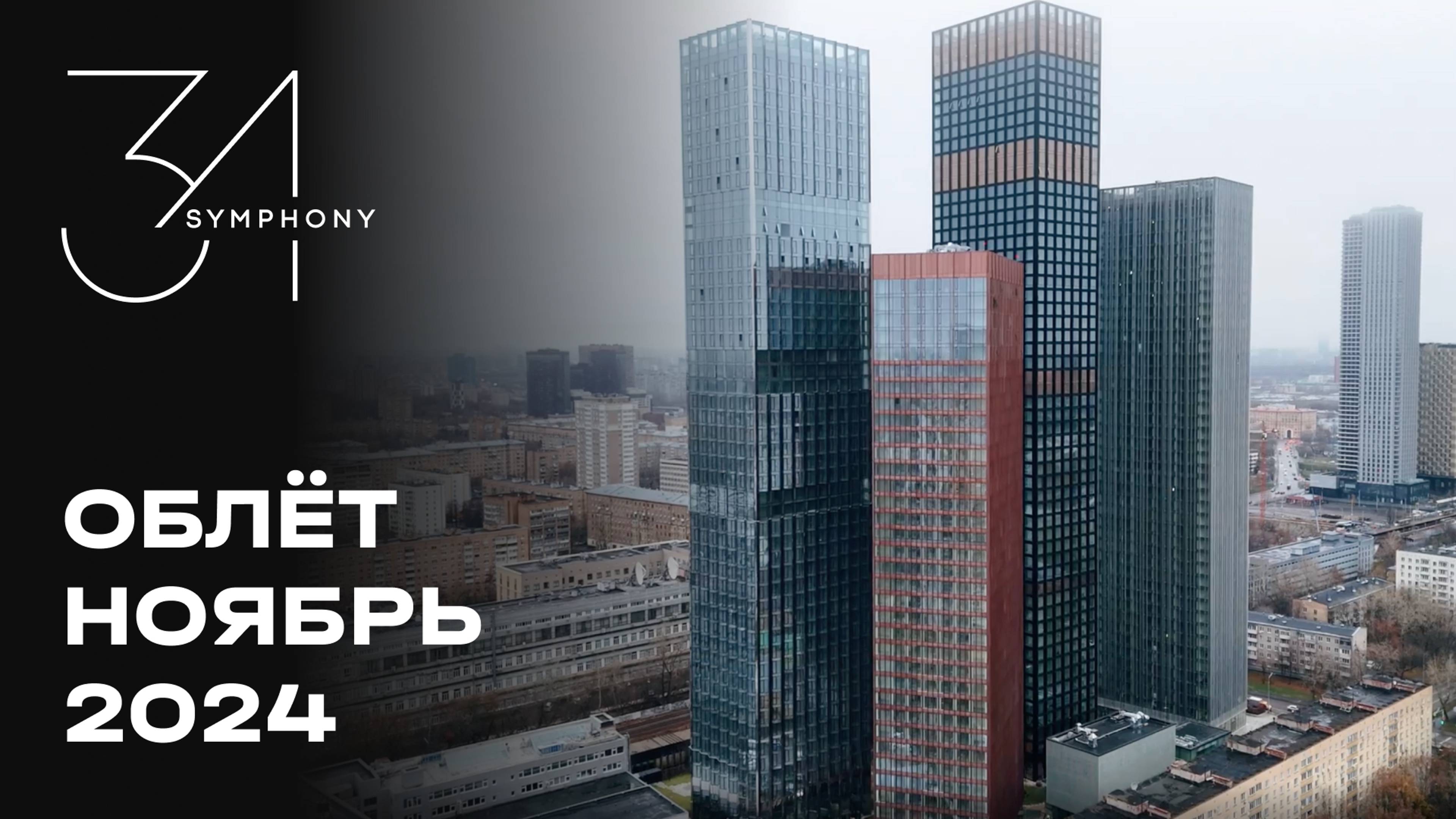 Symphony 34 | Ноябрь 2024 | Промежуточный отчёт о динамике строительства | MR Group смотреть онлайн