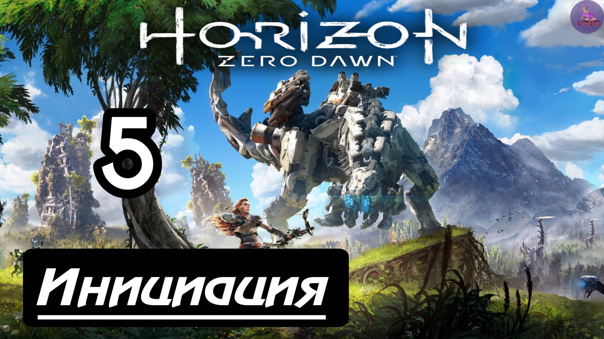 Прохождение Horizon Zero Dawn - 5.Инициация смотреть онлайн