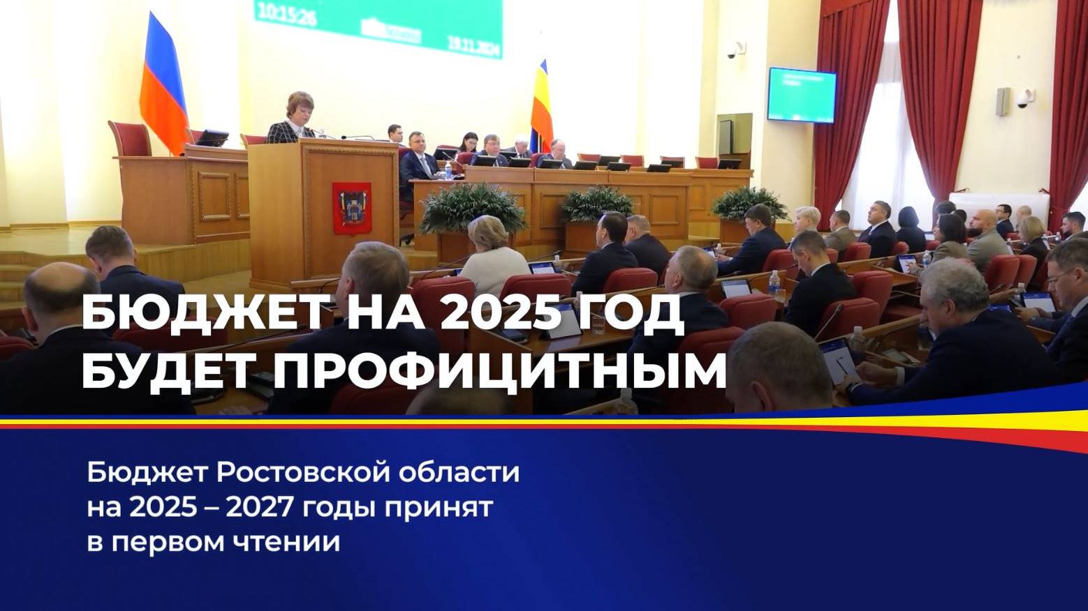 Бюджет на 2025 год будет профицитным смотреть онлайн