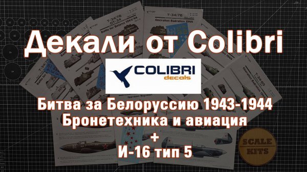 Декали от Colibri - Битва за Белоруссию 1943-1944 и И-16 тип 5