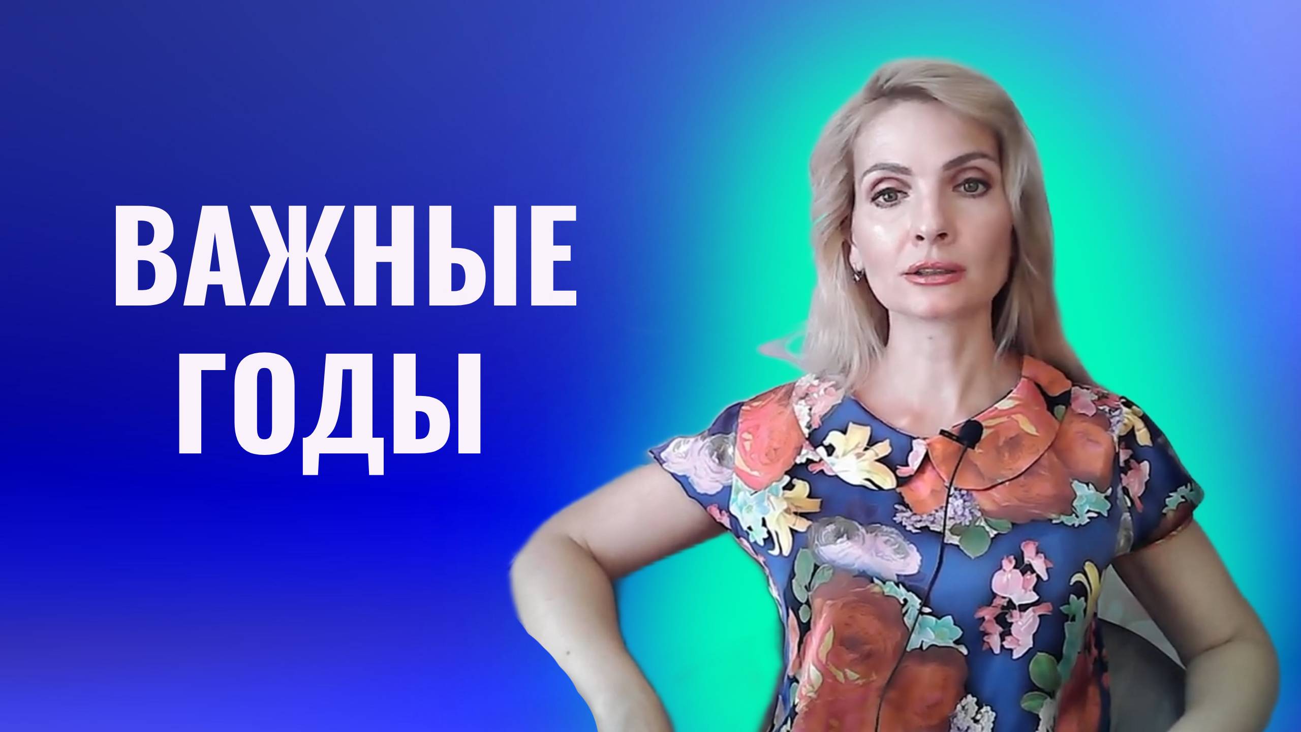 Важные годы. Почему не стоит откладывать жизнь на потом смотреть онлайн