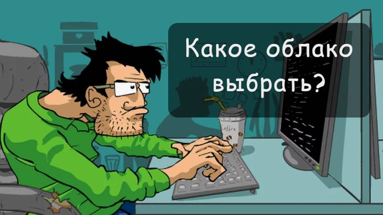 Какое облачное хранилище выбрать для хранение файлов смотреть онлайн