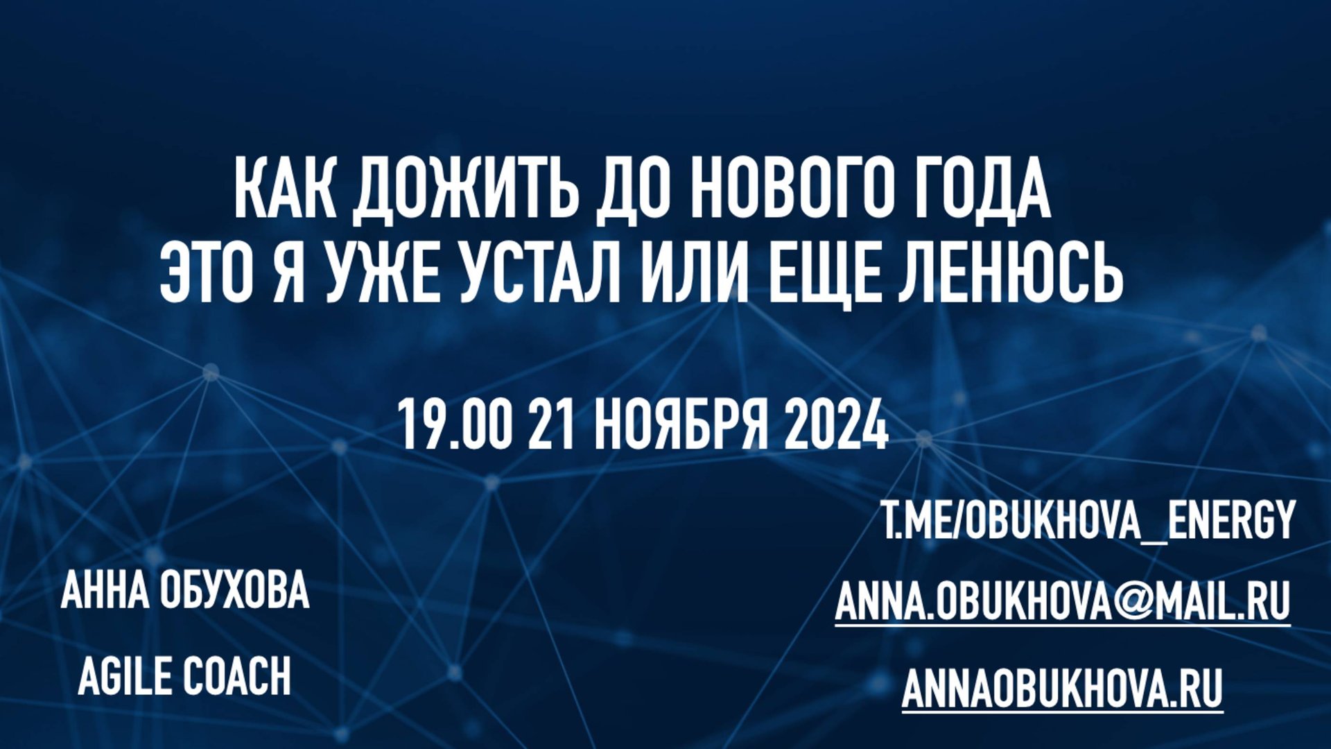 Как дожить до НГ, Я уже устал или еще ленюсь: как понять и что с этим делать смотреть онлайн