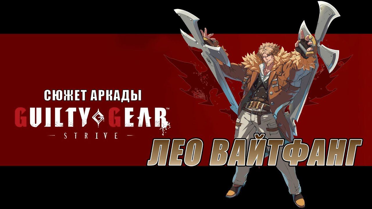 Guilty Gear -STRIVE- аркада — Лео смотреть онлайн