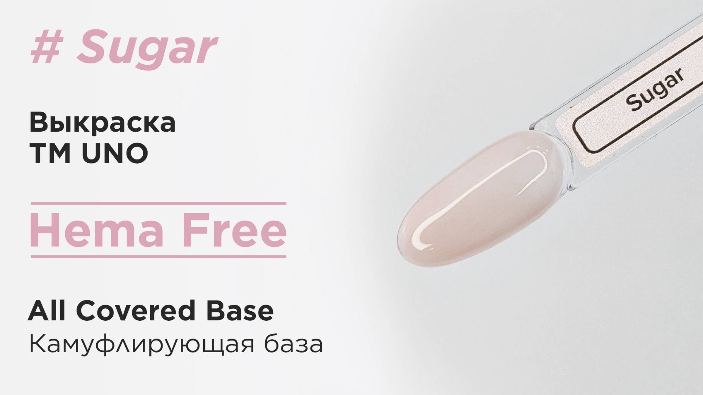 Выкраска: Камуфлирующая база Uno All Covered Base HEMA FREE, Sugar