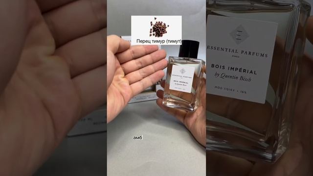 Bois Impérial Essential Parfums - Древесно-цитрусовый #цитрус #парфюм #shortsvideo смотреть онлайн