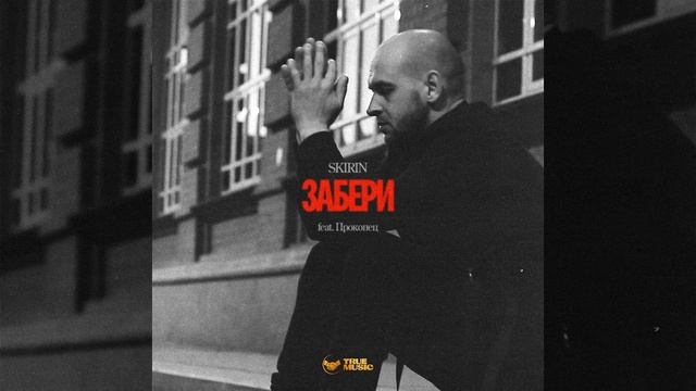 Забери (feat. Прокопец) смотреть онлайн