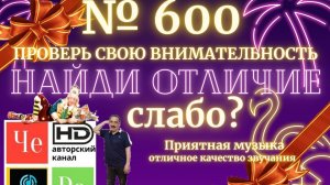 «Найди отличие» / «Spot the Difference» _ выпуск № 600
