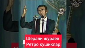 шерали жураев боболар орзуси ёшликдаги ретро кушиклари