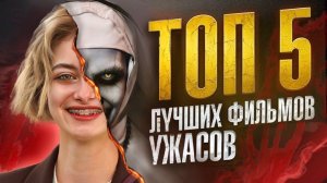 ЛУЧШИЕ ФИЛЬМЫ УЖАСОВ | ТОП 5 УЖАСТИКОВ | Что смотреть в 2024-2025 |Подборка | Список