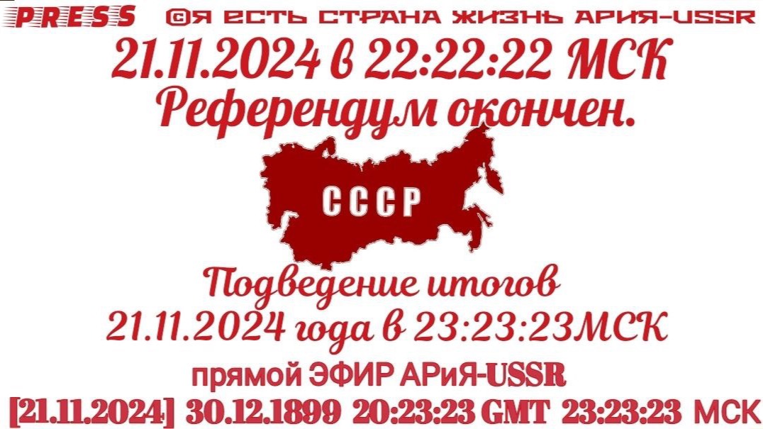21.11.2024 в22:22:22 МСК Референдум окончен. Подведение итогов 21.11.2024 в 23:23:23 МСК Референдум смотреть онлайн