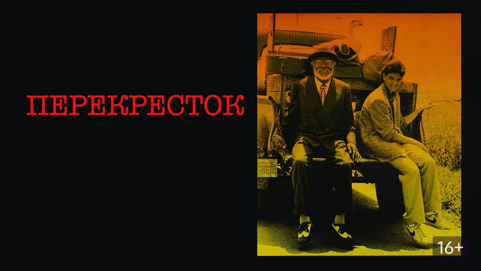 Перекрёсток / Crossroads (1986) смотреть онлайн