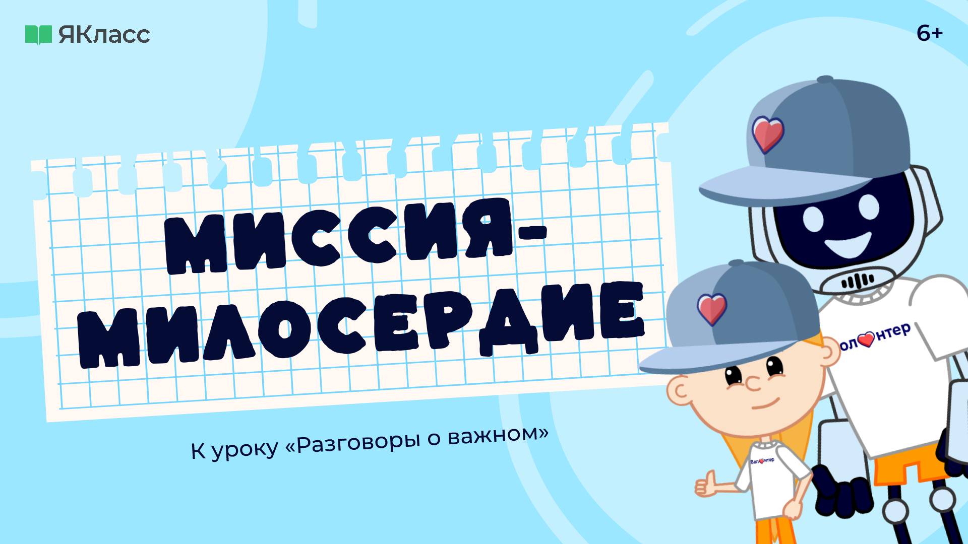 «Миссия-милосердие». Познавательный мультфильм ко Дню волонтёра. смотреть онлайн