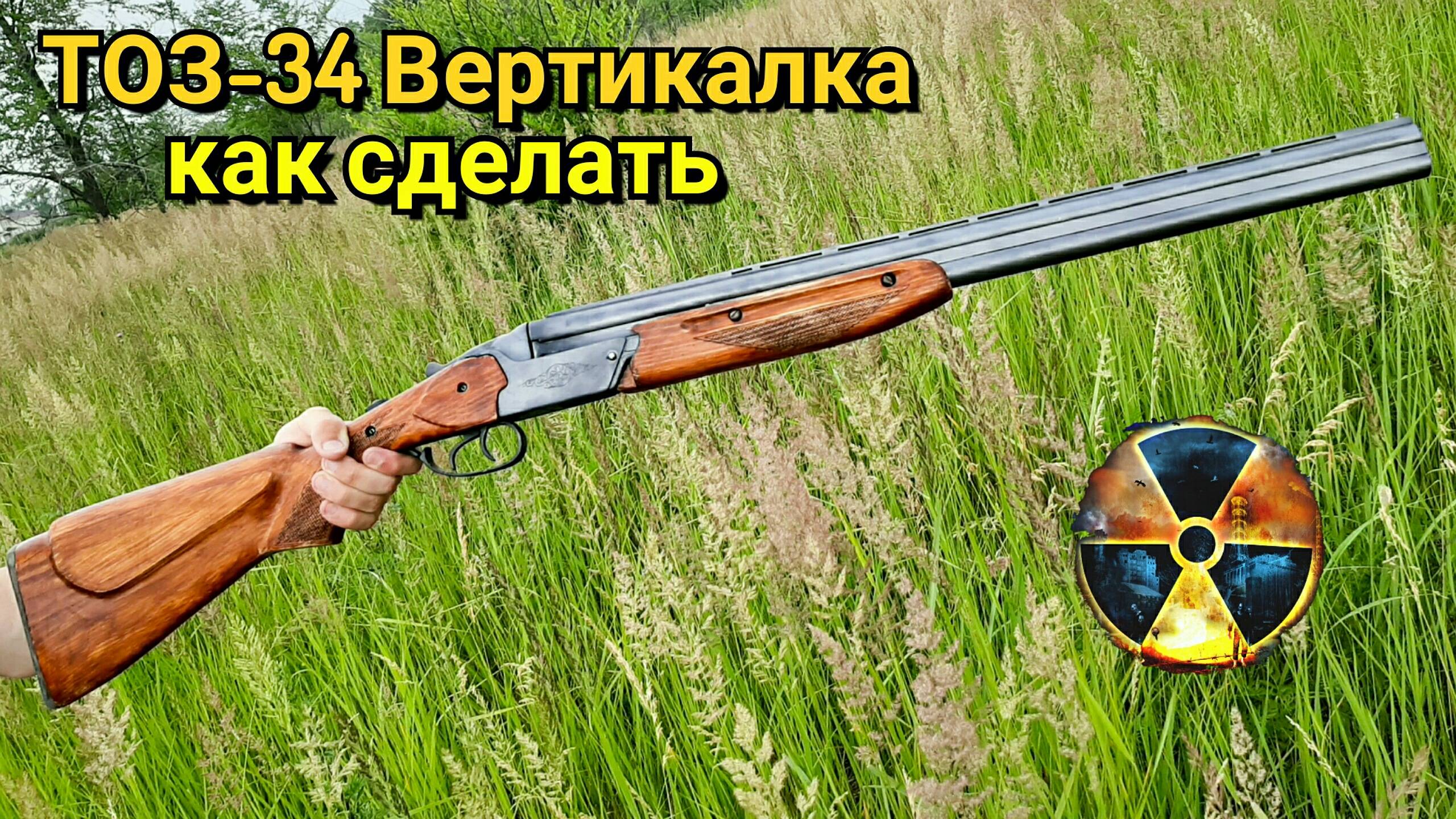 ТОЗ-34 Вертикалка из Сталкер Как сделать из Дерева. Охотничье ружье из Игры STALKER в Реальной Жизни смотреть онлайн