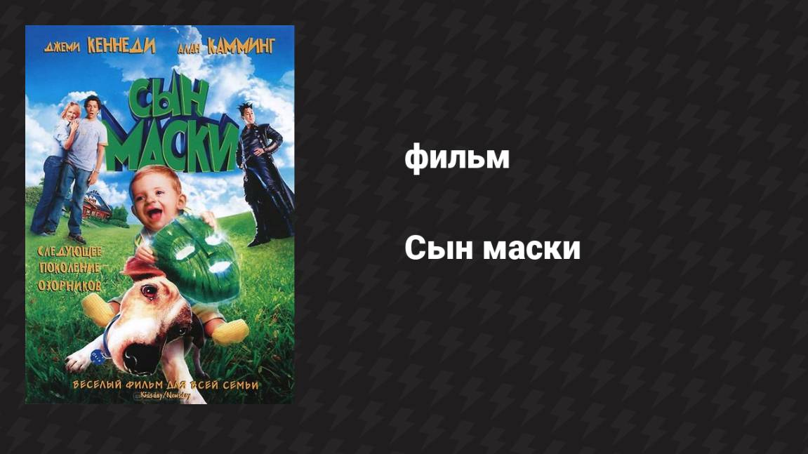 Сын маски (фильм, 2005)