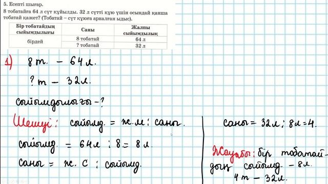 Математика 3-сынып 35-сабақ 1-8 есептер смотреть онлайн