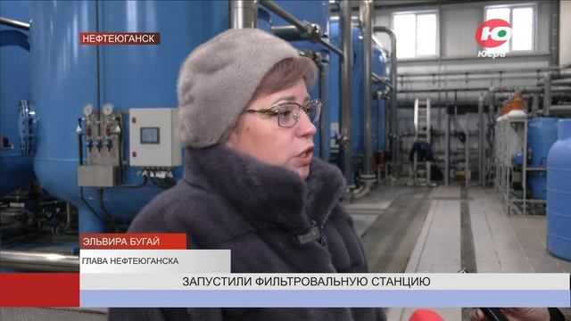 Новая фильтровальная станция Нефтеюганска может очищать в сутки более 20 тысяч кубометров воды смотреть онлайн