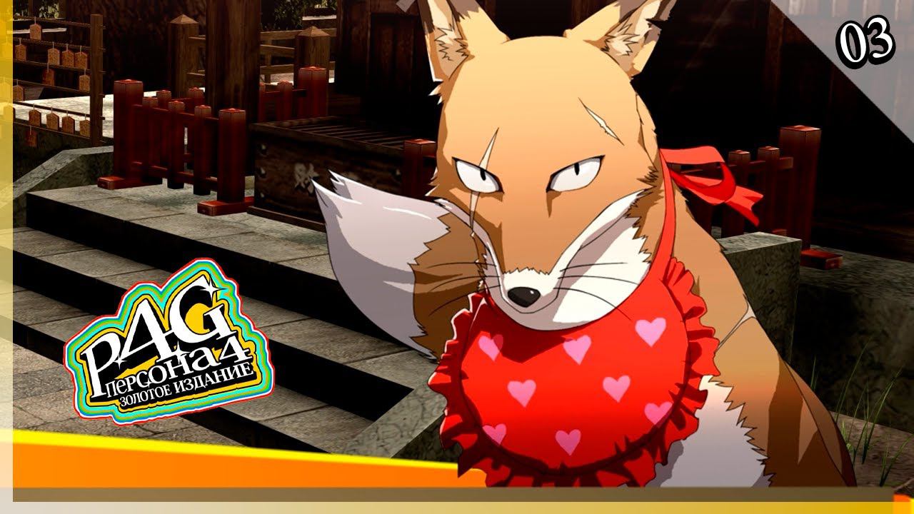 Persona 4 Golden — [03] — Новые связи, промежуточные экзамены [23/04 - 13/05] смотреть онлайн