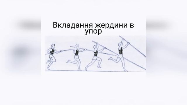 Стрибок у висоту з жердиною/Модуль легка атлетика/Стрибок з жердиною смотреть онлайн