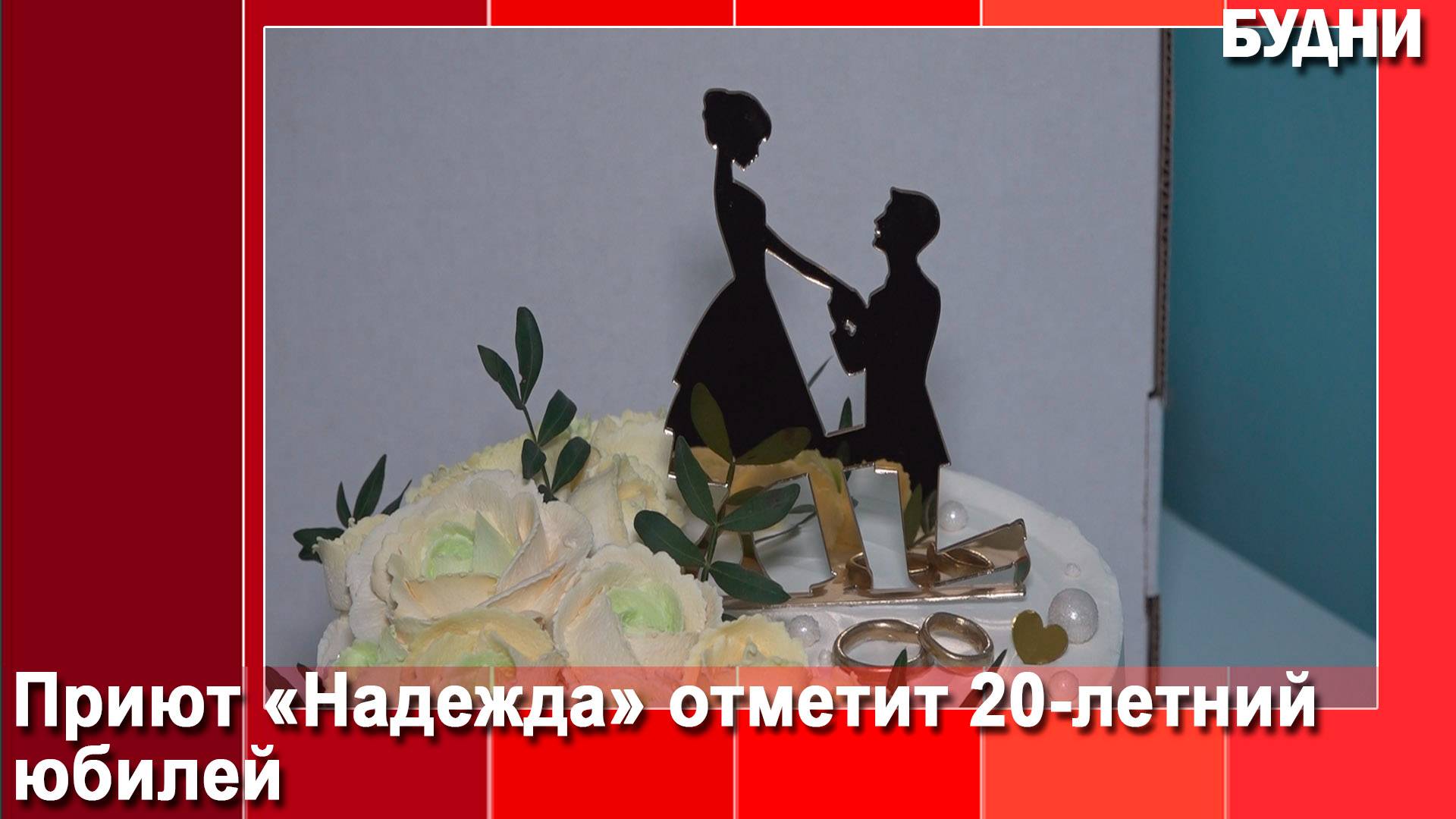 Приюту «Надежда» исполняется 20 лет смотреть онлайн