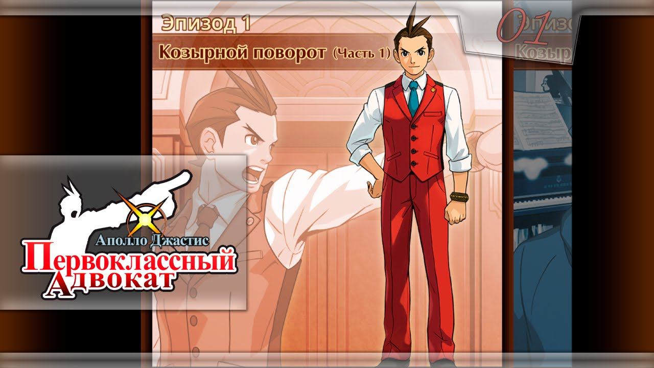 Apollo Justice: Ace Attorney - [01] - Эпизод 1 - Козырной поворот (Часть 1) смотреть онлайн
