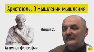 25. Аристотель. О мышлении мышления