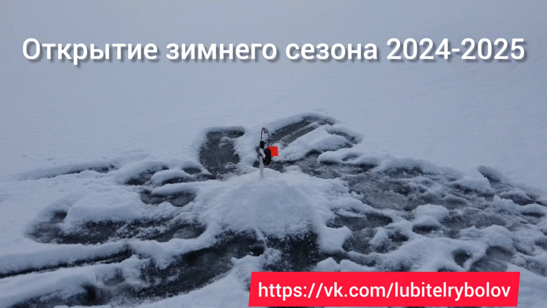ОТКРЫТИЕ СЕЗОНА ЗИМНЕЙ РЫБАЛКИ 2024-2025. ЛОВЛЯ ЩУКИ НА ЖЕРЛИЦЫ. смотреть онлайн