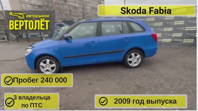 Skoda Fabia смотреть онлайн