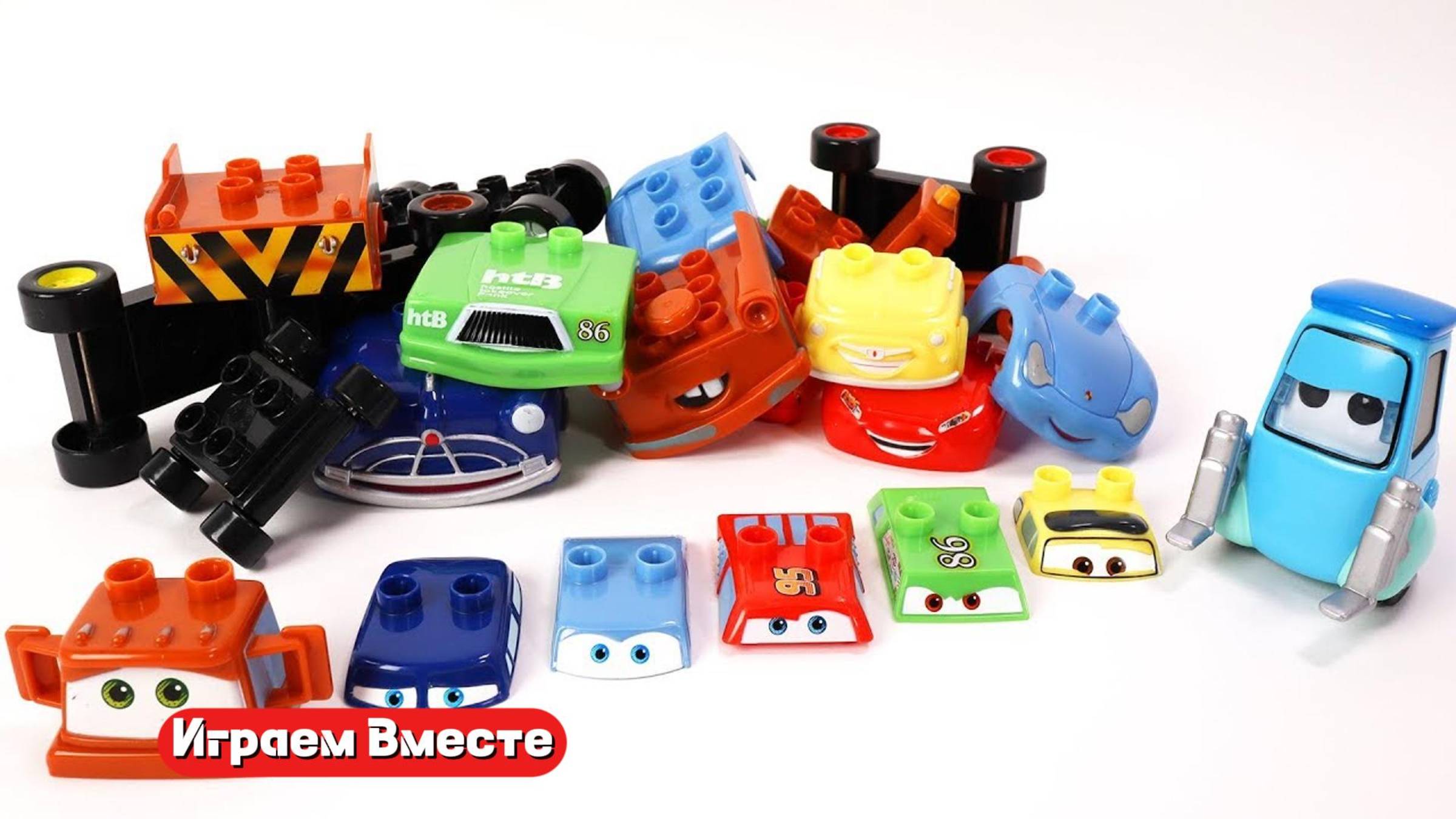 Мультфильм Тачки – Конструкция и сборка игрушек для детей. Играем Вместе !