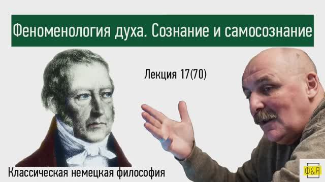 70. Георг Вильгельм Фридрих Гегель. Феноменология духа. Сознание и самосознание