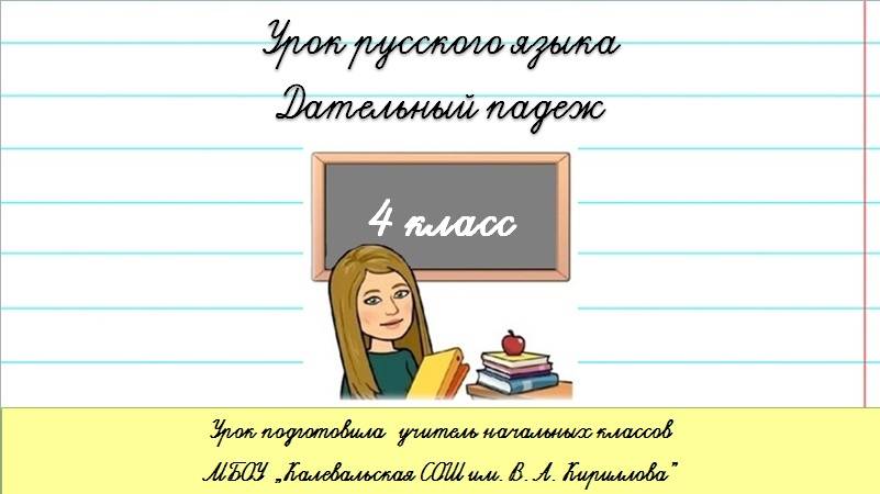 Дательный падеж. Окончания имён существительных в дательном падеже. 4 класс. смотреть онлайн
