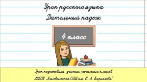 Дательный падеж. Окончания имён существительных в дательном падеже. 4 класс.