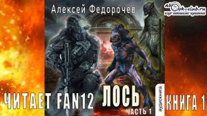 Алексей Федорочев "Лось" (книга 1 часть 1)