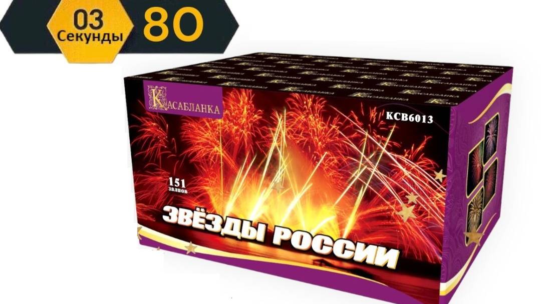 КСВ 6013 ЗВЕЗДЫ РОССИИ (1)