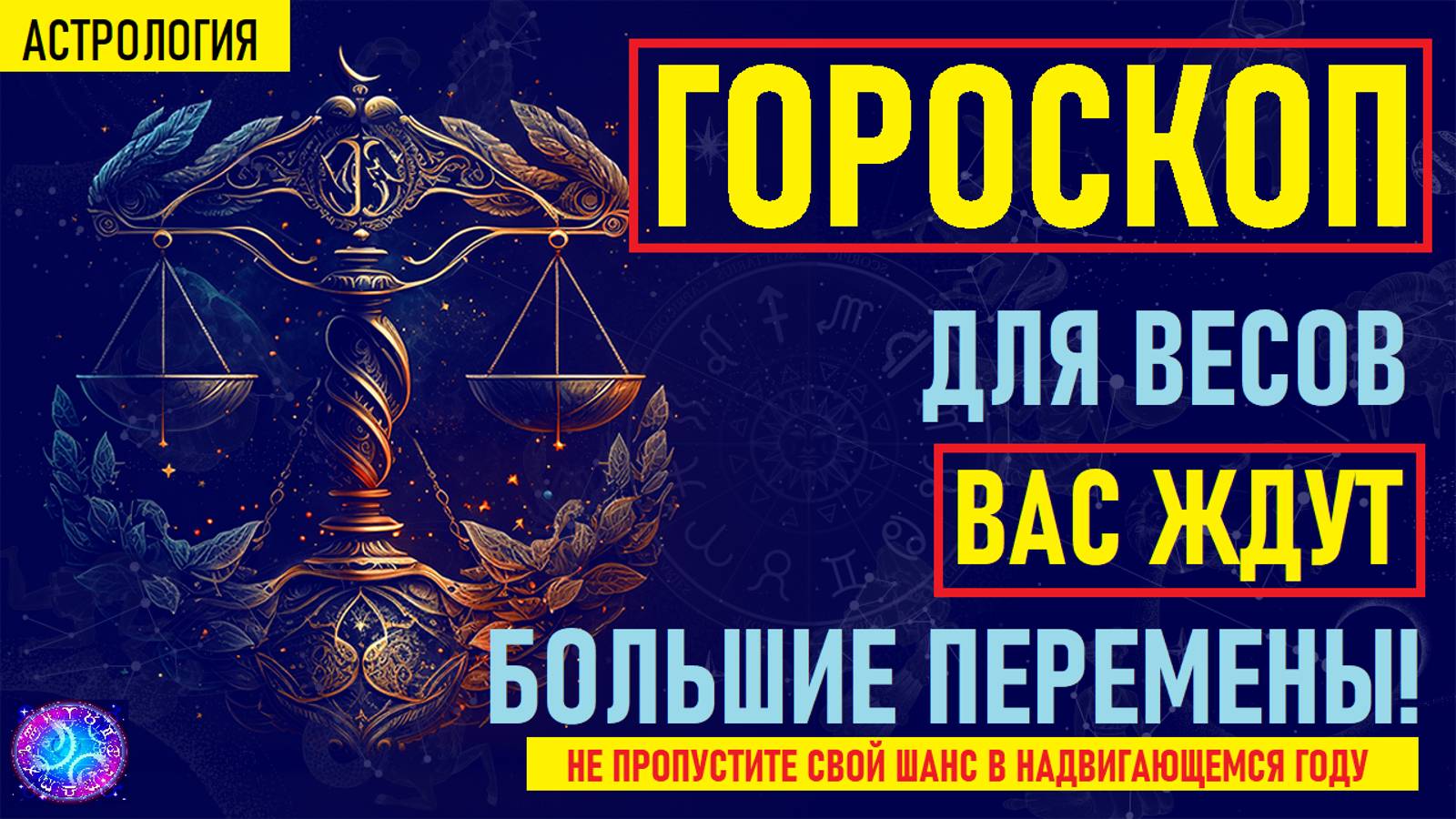 ⚠️Гороскоп для ВЕСОВ⚠️ смотреть онлайн