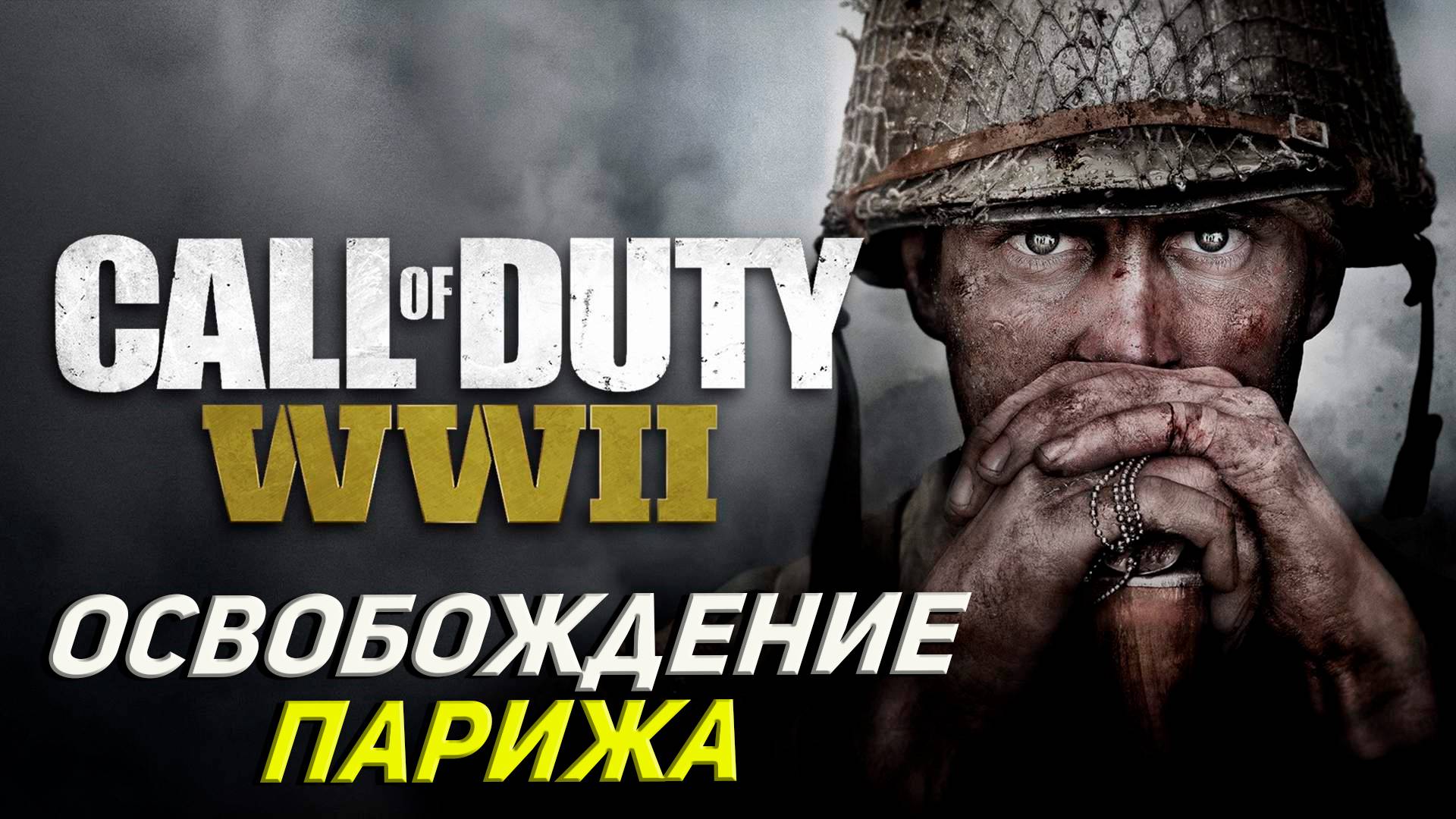 ОСВОБОЖДЕНИЕ ПАРИЖА ➤ Call of Duty WW II #4