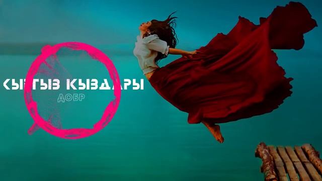 Айдин Шер ft. Добр - Кыргыз кызы / 2010 смотреть онлайн