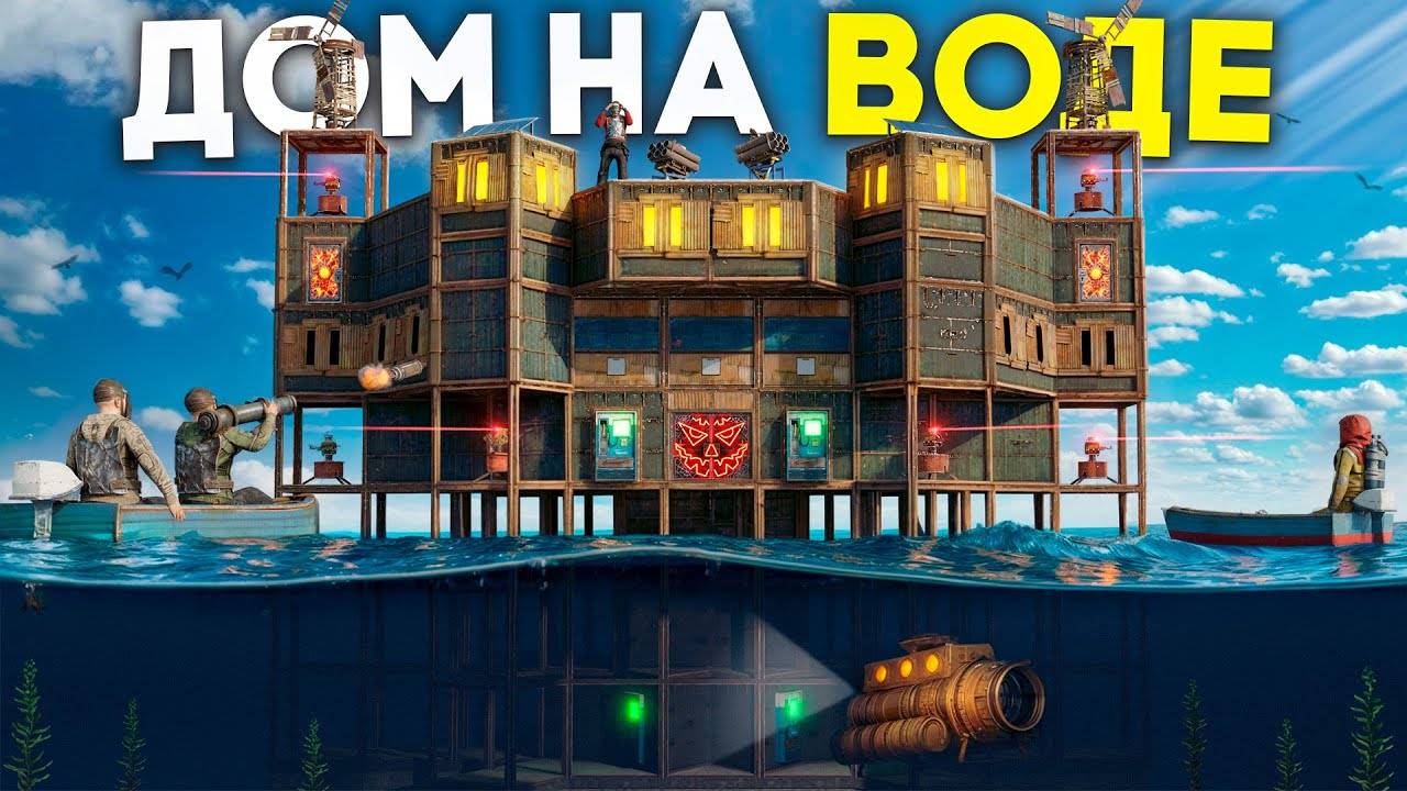 (Флагман)ДОМ НА ВОДЕ! ПРОТИВОСТОЯНИЕ ПРОТИВ ТОКСИЧНЫХ СОСЕДЕЙ в Раст / Rust