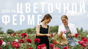 Один день на цветочной ферме. Серия 1.