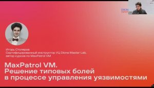 17.09.2024  Запись вебинара «MaxPatrol VM. Решение типовых болей в процессе управления уязвимостями»