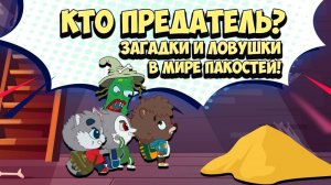 Мультик Игра для детей - Кто предатель? Отравленный пирожок. Мультики для малышей