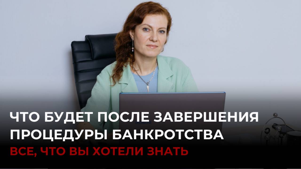 Что будет после завершения процедуры банкротства? смотреть онлайн