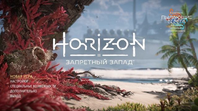 Horizon Forbidden West [OST Main Menu Theme] смотреть онлайн