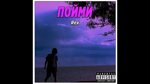 Rex - Пойми (Трек) смотреть онлайн