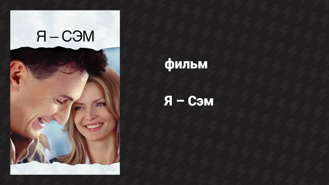 Я – Сэм (фильм, 2001)