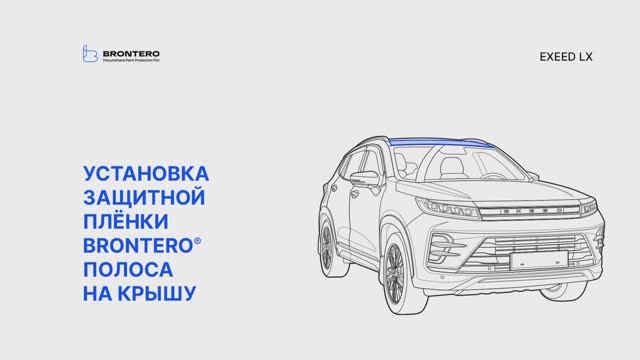 Как нанести пленку Brontero на крышу Exeed LX