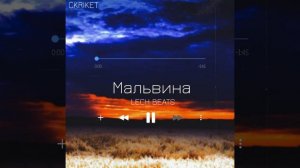 Мальвина (Remix)