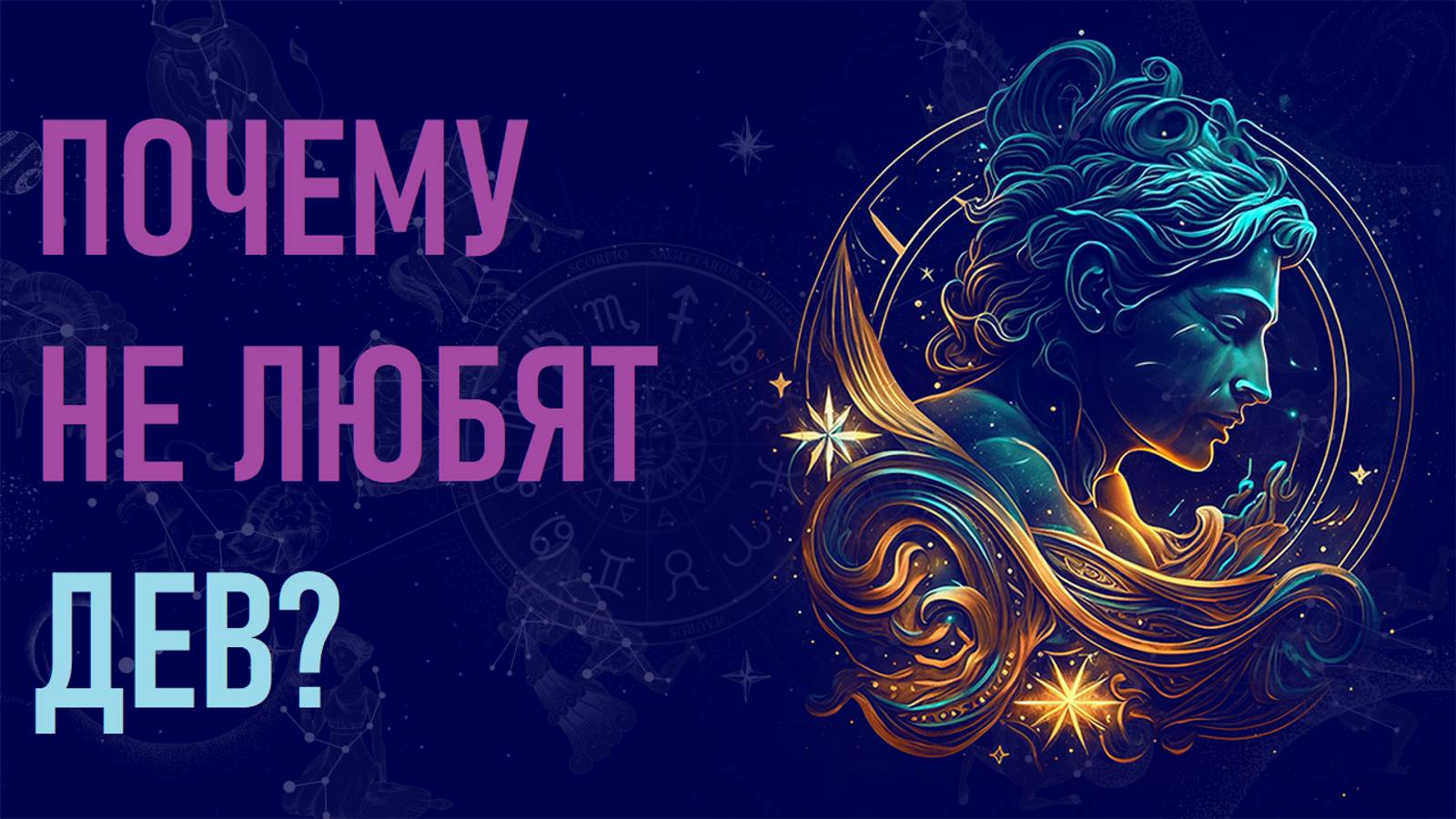 Почему не любят Дев? Шесть причин ненависти к знаку зодиака Дева. #гороскоп смотреть онлайн